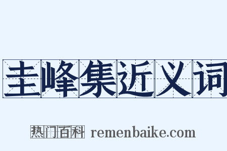 圭峰集近义词是什么意思的图片